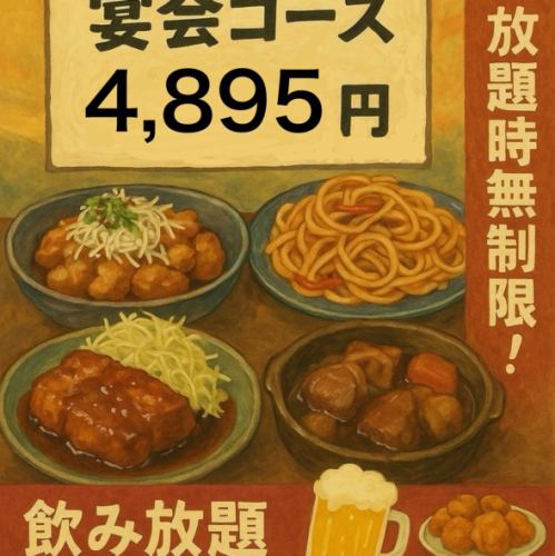 名物無制限宴会コース！