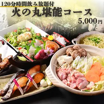 ◇120分飲み放題付◇西京焼きや七輪2種盛、奥三河鶏の寄せ鍋など【火の丸堪能コース】全8品