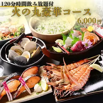 ◇120分飲み放題付◇名物大海老の原始焼きや七輪3種盛、船盛り5種など【火の丸豪華コース】全9品