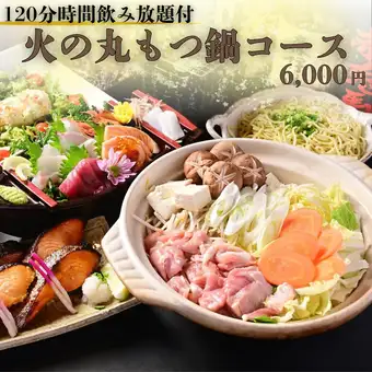 ◇120分飲み放題付◇国産牛もつ鍋や西京焼き、船盛り5種など【火の丸もつ鍋コース】全8品
