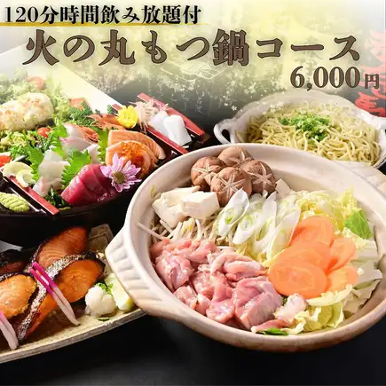 ◇120分飲み放題付◇国産牛もつ鍋や西京焼き、船盛り5種など【火の丸もつ鍋コース】全8品