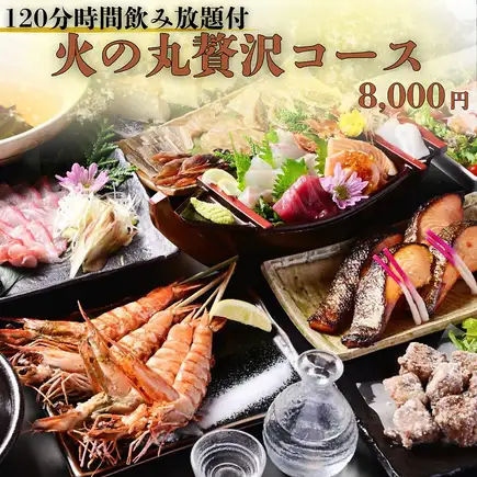 ◇120分飲み放題付◇旬魚のしゃぶしゃぶや大海老の原始焼きなど【火の丸贅沢コース】全9品