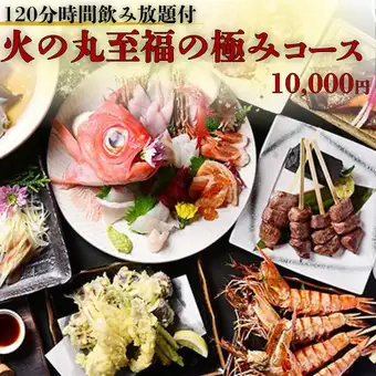 ◇120分飲放題付◇金目鯛のしゃぶしゃぶや鮮魚10種盛、A5みかわ牛串【火の丸至福の極みコース】
