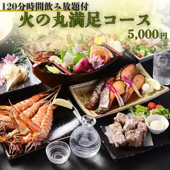 ◇120分飲み放題付◇豪華船盛りや旬魚の西京焼き、奥三河鶏串など【火の丸満足コース】全9品