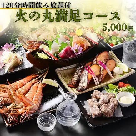 ◇120分飲み放題付◇豪華船盛りや旬魚の西京焼き、奥三河鶏串など【火の丸満足コース】全9品