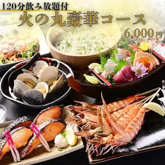人気◇120分飲み放題付◇大海老の原始焼きや七輪3種盛、船盛り5種など【火の丸豪華コース】全9品