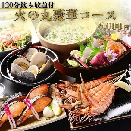 Popular ◇ 120-minute all-you-can-drink included ◇ The Hinomaru Deluxe Course (9 dishes in total) includes grilled giant shrimp, a 3-item charcoal grill platter, a 5-item boat-shaped platter, and more.