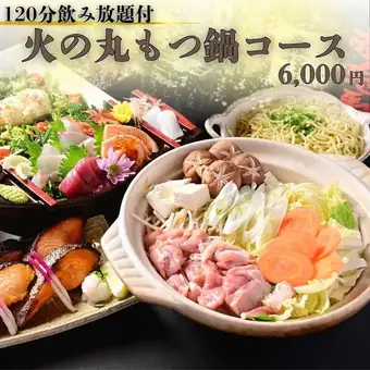 ◇120分飲み放題付◇国産牛もつ鍋や西京焼き、船盛り5種など【火の丸もつ鍋コース】全8品