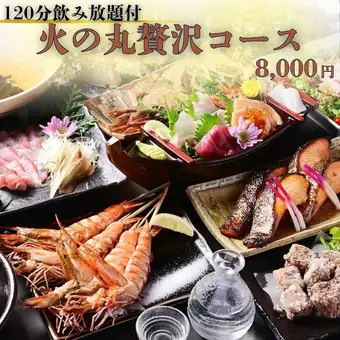 イチオシ◇120分飲み放題付◇旬魚のしゃぶしゃぶや大海老の原始焼き等【火の丸贅沢コース】全9品