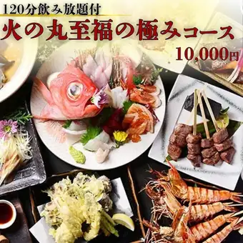 ◇120分飲放題付◇金目鯛のしゃぶしゃぶや鮮魚10種盛、A5みかわ牛串【火の丸至福の極みコース】