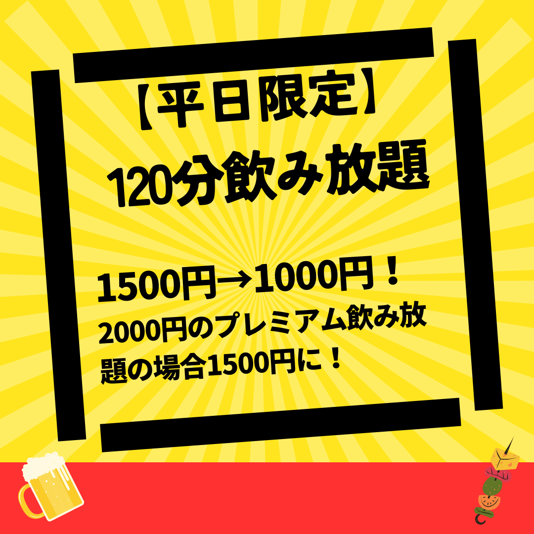 プレミアム飲み放題2000円(税込)！平日限定で1500円（税込）に♪