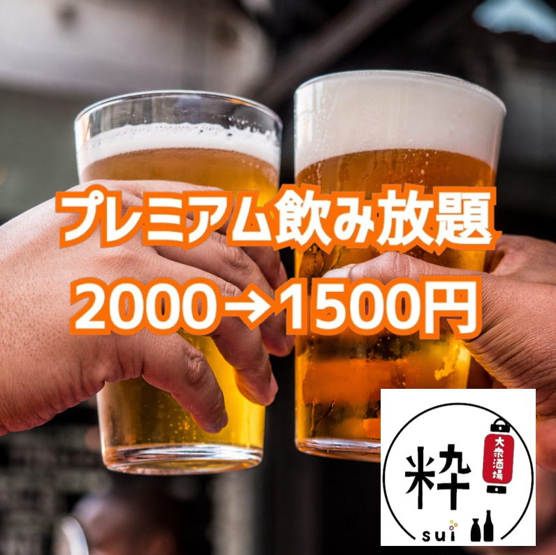 【平日限定】プレミアム2H飲み放題 破格の2000→1500円(税込) !