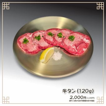 탄 (양념 · 소금) (120g)