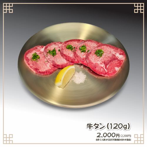 탄 (양념 · 소금) (120g)