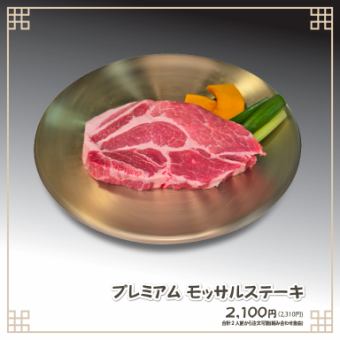 모사르 스테이크(160g)