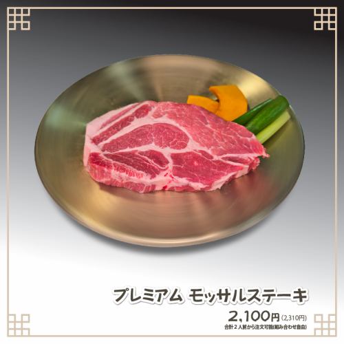 모사르 스테이크(160g)