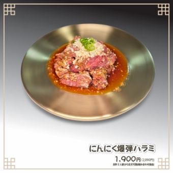 마늘 폭탄 하라미 (160g)