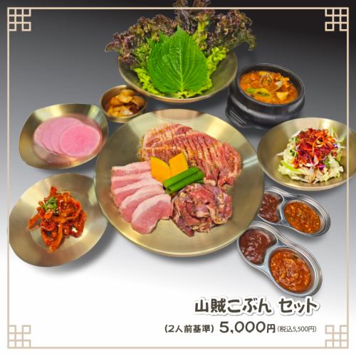 산적 코븐 세트(2인분 기준)