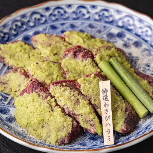 特選わさびハラミ