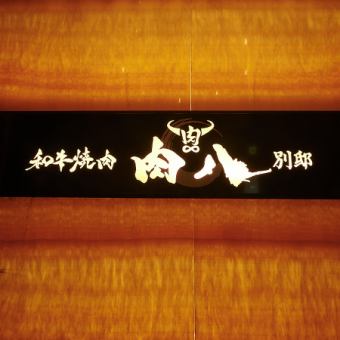 貸切も承ります!歓送迎会や会社のお集まり等、ご希望がございましたら、お気軽にお問い合わせください。各コースもご用意しております♪