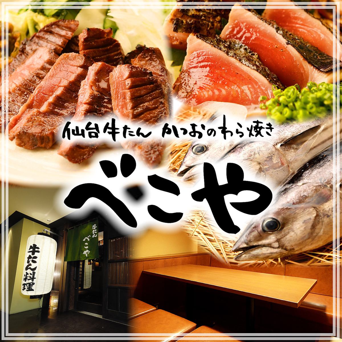 歡迎會和送別會的預約現已開始！提供牛舌料理、草烤鰹魚、時令日本料理。