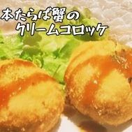 本たらば蟹のクリームコロッケ豆乳ベシャメルソース