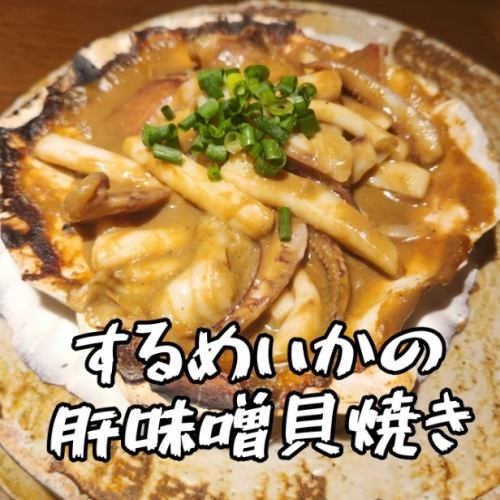 するめいかの肝しょうゆ貝焼き