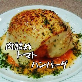 肉詰めトマトハンバーグ