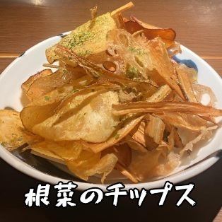 根菜のチップス