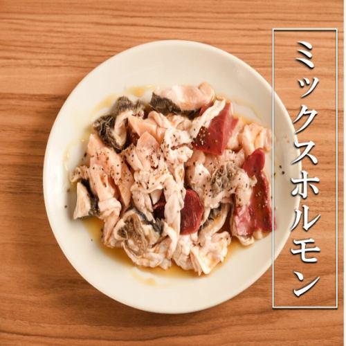 ミックスホルモン(ハチノス・ハツ・ミノ)