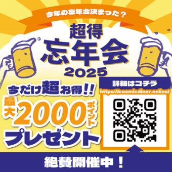 ★超得！忘年会詳細★幹事様がお得な特典が盛沢山！対象コースご予約で最大2000PTプレゼント