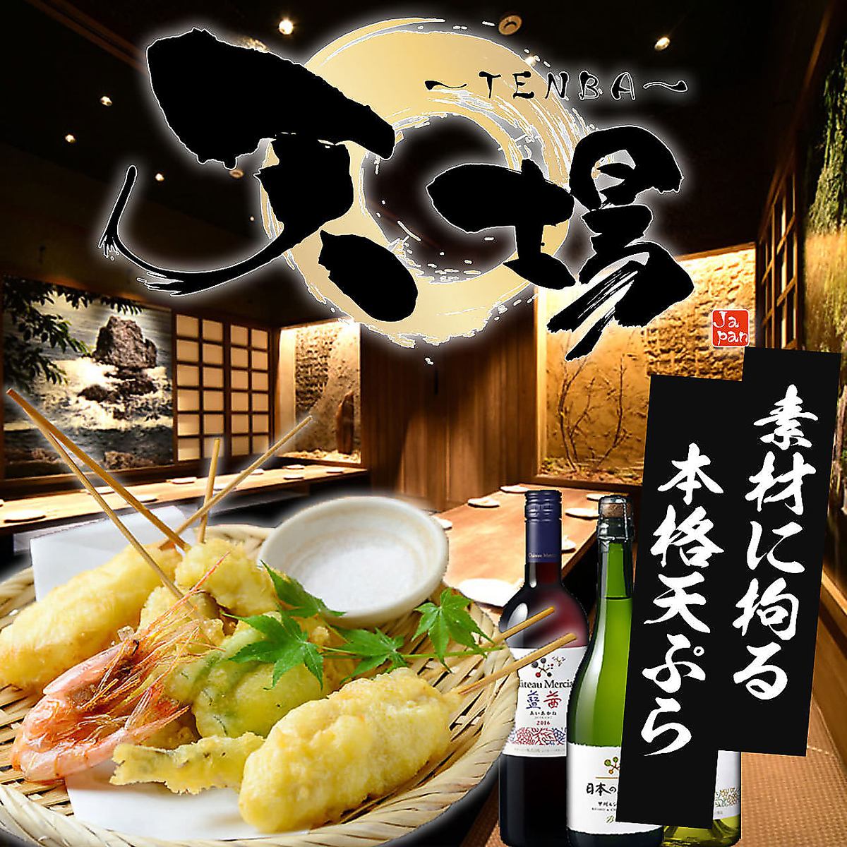 個室完備、天ぷらと中心に海鮮、お肉もお楽しみ頂けます。