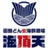 函館どん安海鮮酒場 海頂天