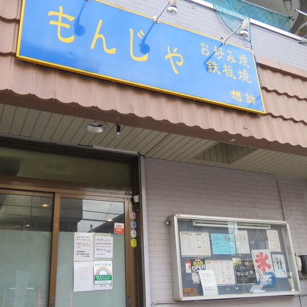 [Approximately 13 minutes on foot from the east exit of Takenotsuka Station on the Tobu Isesaki Line] The blue sign is a landmark ♪♪ We have various types of delicious monja, okonomiyaki, teppanyaki, etc. ♪