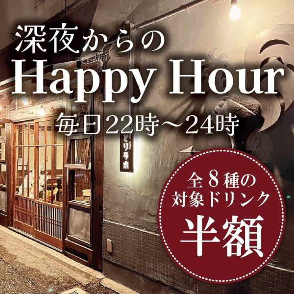 ≪深夜からのハッピーアワー≫毎日22時～24時のご注文で、全8種のドリンクが半額に！