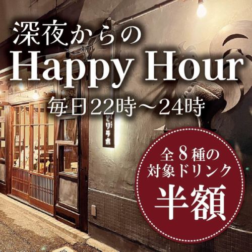 ≪深夜からのハッピーアワー≫毎日22時～24時のご注文で、全8種のドリンクが半額に！