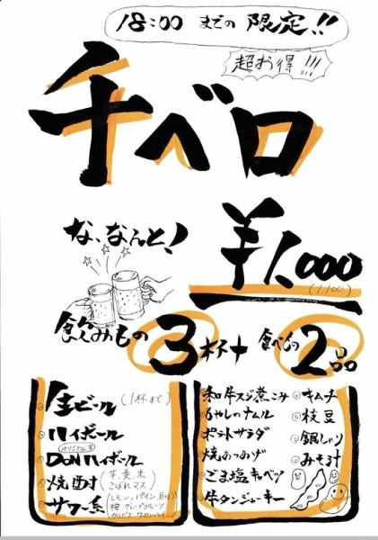 [Popular] We are doing senbero! Until 6 pm, you can enjoy 3 drinks and 2 side dishes for 1000 yen!