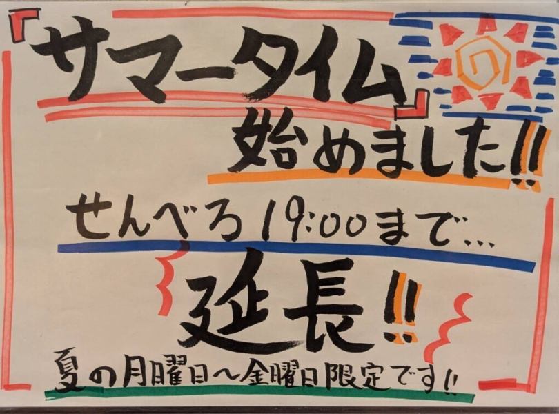 せんべろ　サマータイム！