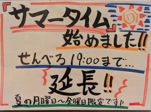 せんべろ　サマータイム！