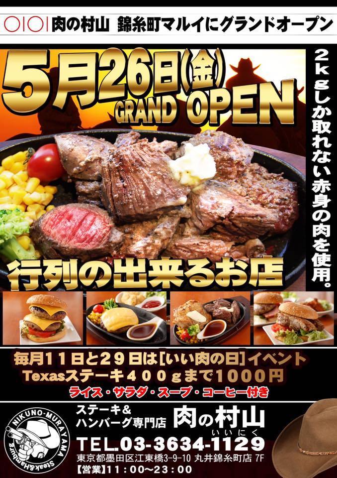 肉の村山 錦糸町丸井店 公式