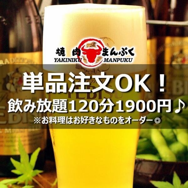 飲み放題は単品でのご注文も可能♪お料理はお好きなものを好きなだけ◎単品飲み放題2200円
