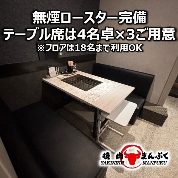 【半個室テーブル】落ち着いた雰囲気で焼肉をお楽しみ頂けるまんぷくでは、無煙ロースター使用！厳選した上質なお肉を豊富に取り揃えており、リーズナブルなお値段の焼肉を心行くまでお楽しみいただけます！厳選された上質なお肉を忘新年会、歓送迎会などの各種宴会はもちろん特別なシーンにもご利用いただけます◎