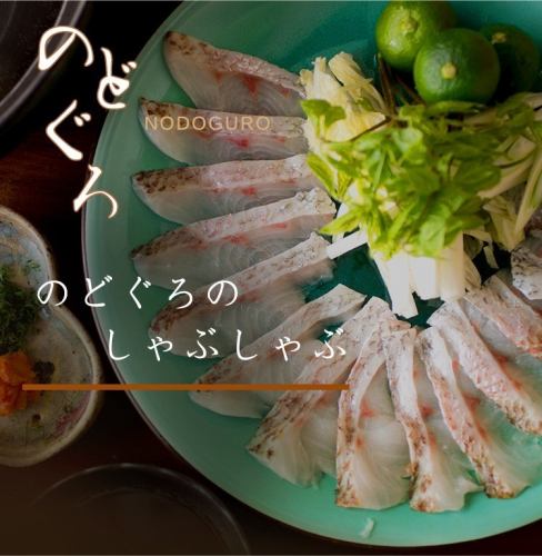 佐渡の兄弟弟子からその日仕入れたのど黒を贅沢にしゃぶしゃぶで...