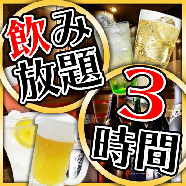 お得な３時間飲み放題付きコース2980円から多彩にご用意しております。※金土祝前は２時間制