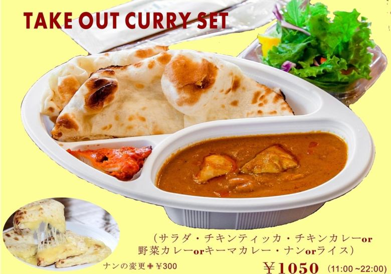 [Takeout menu] You can choose your favorite naan for an additional 300 yen!