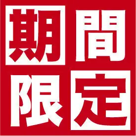 ８月企画　生ビール飲み放題付　大漁舟盛りとローストビーフコース 通常6000円→5000円(税込)