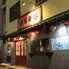 遼順茶楼　東口店