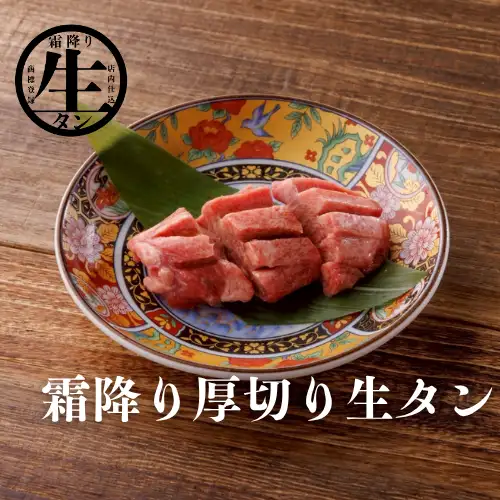 冷凍なしの牛タン元を使用「霜降り厚切り生タン」