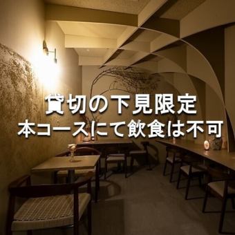 【貸切希望の方向け◎】事前下見プラン
