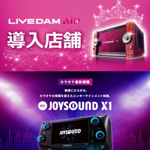 DAM AIR　JOYSOUND X1導入